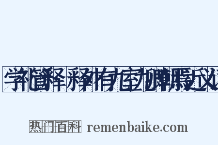 学礼管释·释外有九室九卿朝焉近义词是什么意思的图片